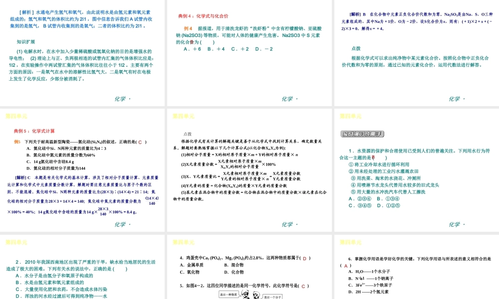 （新课标）九年级化学上册 第四单元 自然界的水同步课件 （新版）新人教版
