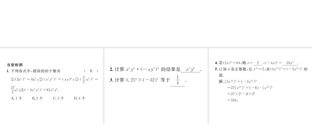 （毕节专版）七年级数学下册 第1章 整式的乘除 课题三 积的乘方当堂检测课件 （新版）北师大版-（新版）北师大版初中七年级下册数学课件
