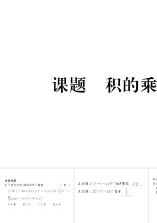 （毕节专版）七年级数学下册 第1章 整式的乘除 课题三 积的乘方当堂检测课件 （新版）北师大版-（新版）北师大版初中七年级下册数学课件