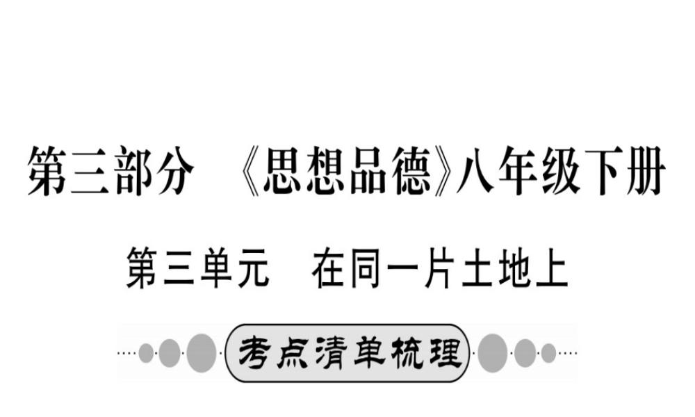 （广西玉林地区）中考政治 八下 第三单元 同在一片土地上课件-人教版初中九年级全册政治课件