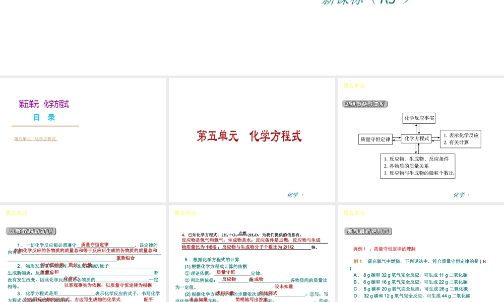 （新课标）九年级化学上册 第五单元 化学方程式同步课件 （新版）新人教版