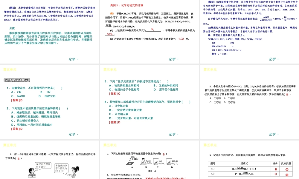 （新课标）九年级化学上册 第五单元 化学方程式同步课件 （新版）新人教版