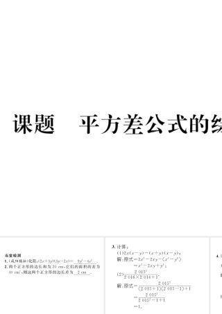 （毕节专版）七年级数学下册 第1章 整式的乘除 课题十 平方差公式的综合应用当堂检测课件 （新版）北师大版-（新版）北师大版初中七年级下册数学课件
