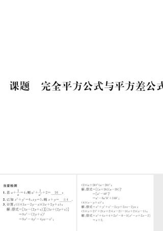 （毕节专版）七年级数学下册 第1章 整式的乘除 课题十二 完全平方公式与平方差公式的综合应用当堂检测课件 （新版）北师大版-（新版）北师大版初中七年级下册数学课件