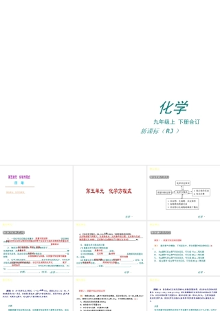 （新课标）九年级化学上册 第五单元 化学上册方程式同步课件 （新版）新人教版