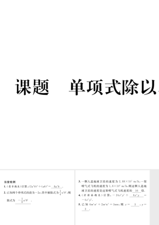 （毕节专版）七年级数学下册 第1章 整式的乘除 课题十三 单项式除以单项式当堂检测课件 （新版）北师大版-（新版）北师大版初中七年级下册数学课件
