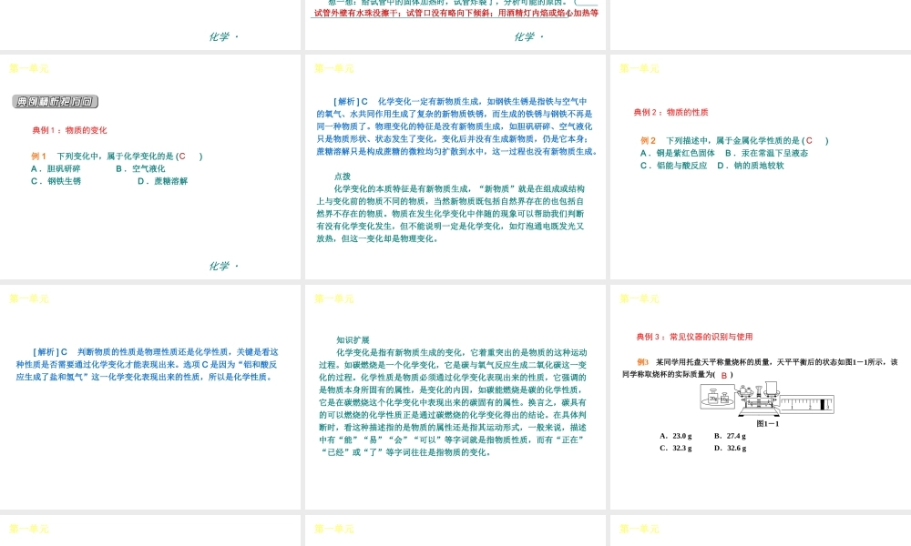 （新课标）九年级化学上册 第一单元 走进化学上册世界同步课件 （新版）新人教版