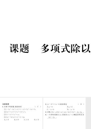 （毕节专版）七年级数学下册 第1章 整式的乘除 课题十四 多项式除以单项式当堂检测课件 （新版）北师大版-（新版）北师大版初中七年级下册数学课件