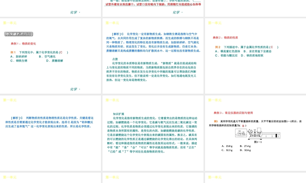 （新课标）九年级化学上册 第一单元 走进化学世界同步课件 （新版）新人教版