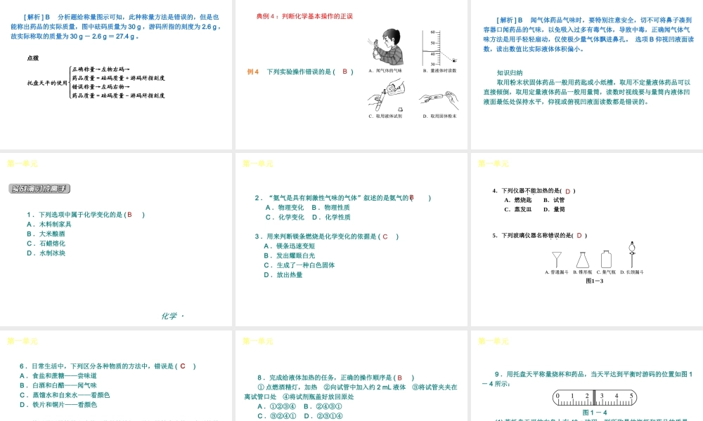 （新课标）九年级化学上册 第一单元 走进化学世界同步课件 （新版）新人教版