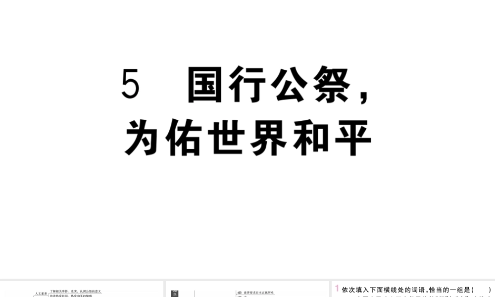 （武汉专版）八年级语文上册 第一单元 5 国行公祭，为佑世界和平课件 新人教版-新人教版初中八年级上册语文课件