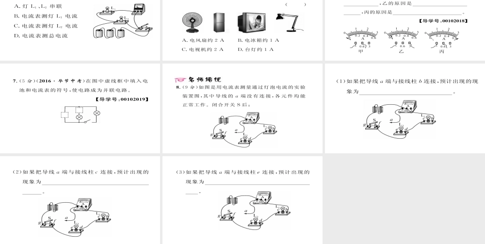 （毕节专版）九年级物理全册 第15章 第4节 电流的测量作业课件 （新版）新人教版-（新版）新人教版初中九年级全册物理课件