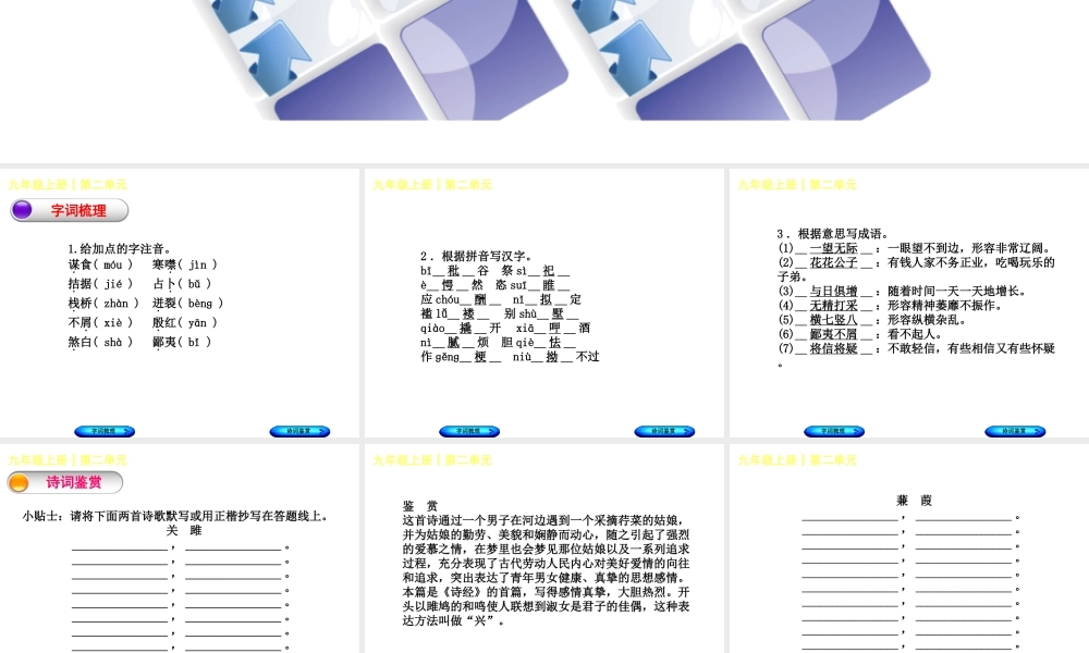（柳州专版）中考语文 教材梳理 九上 第二单元复习课件-人教版初中九年级全册语文课件