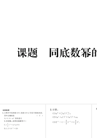 （毕节专版）七年级数学下册 第1章 整式的乘除 课题四 同底数幂的除法当堂检测课件 （新版）北师大版-（新版）北师大版初中七年级下册数学课件