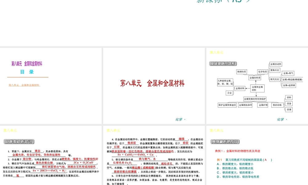 （新课标）九年级化学下册 第八单元 金属和金属材料同步课件 （新版）新人教版