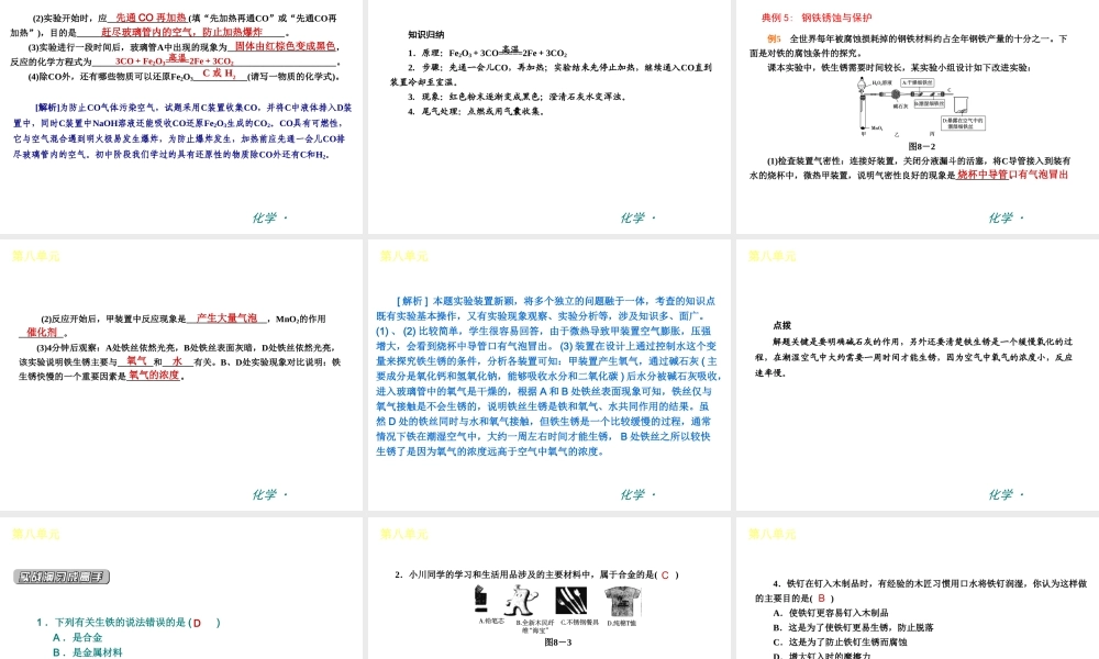 （新课标）九年级化学下册 第八单元 金属和金属材料同步课件 （新版）新人教版