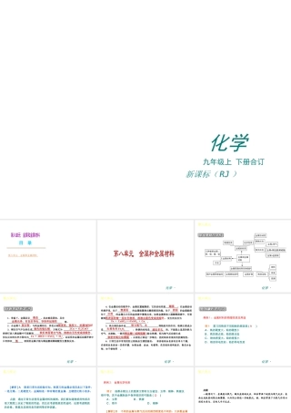（新课标）九年级化学下册 第八单元 金属和金属材料同步课件 （新版）新人教版