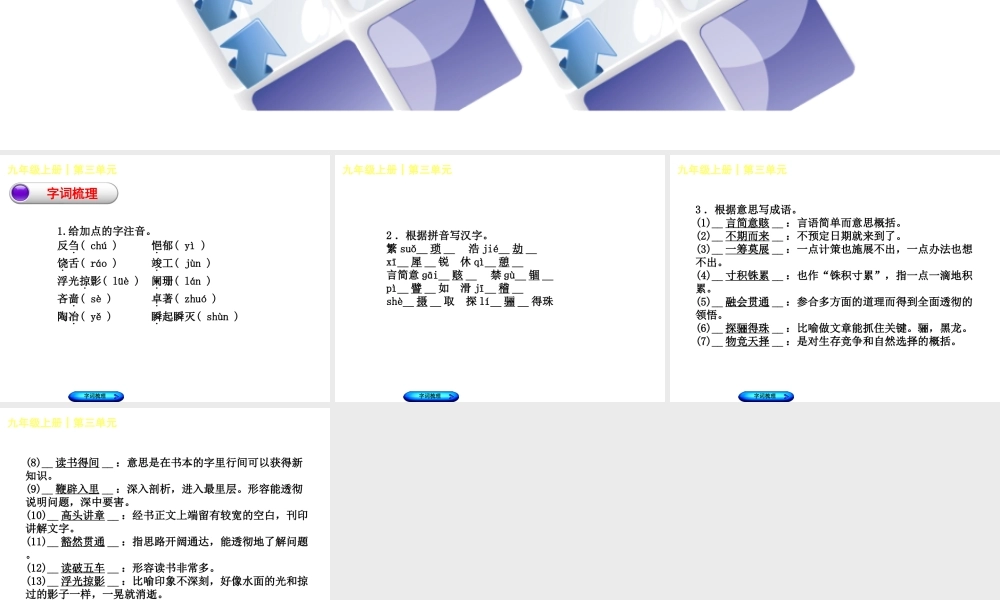 （柳州专版）中考语文 教材梳理 九上 第三单元复习课件-人教版初中九年级全册语文课件