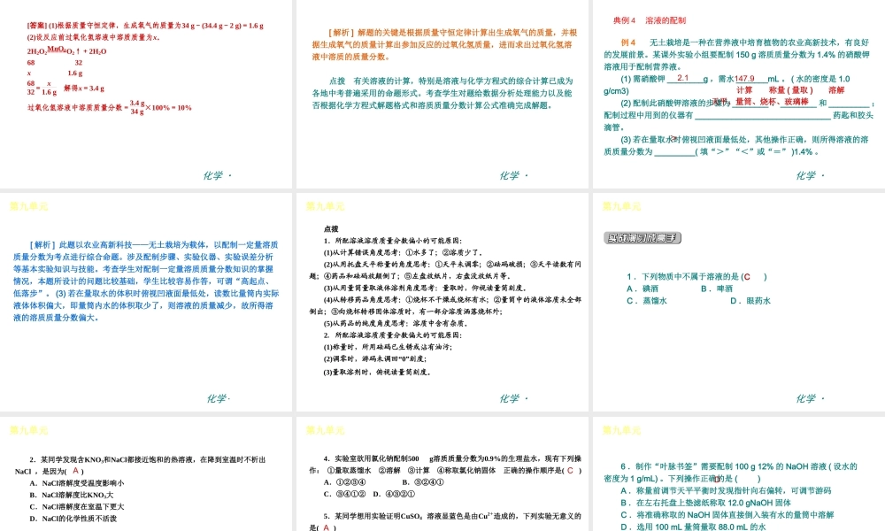（新课标）九年级化学下册 第九单元 溶液同步课件 （新版）新人教版