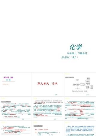 （新课标）九年级化学下册 第九单元 溶液同步课件 （新版）新人教版