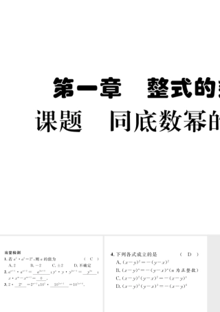 （毕节专版）七年级数学下册 第1章 整式的乘除 课题一 同底数幂的乘法当堂检测课件 （新版）北师大版-（新版）北师大版初中七年级下册数学课件