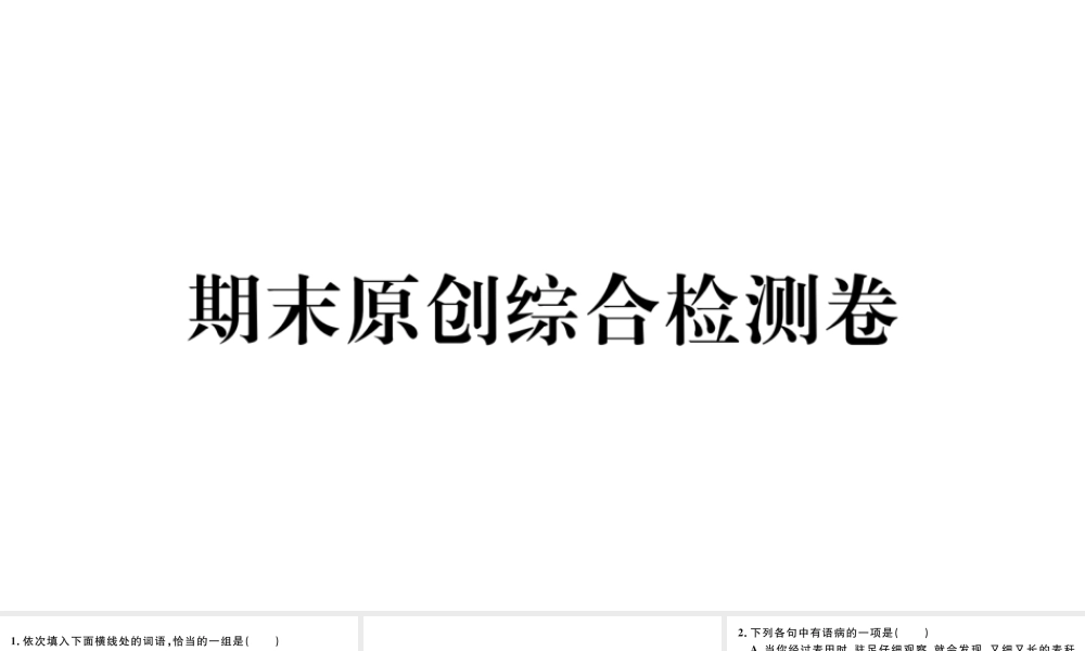 （武汉专版）八年级语文上册 期末综合检测卷课件 新人教版-新人教版初中八年级上册语文课件