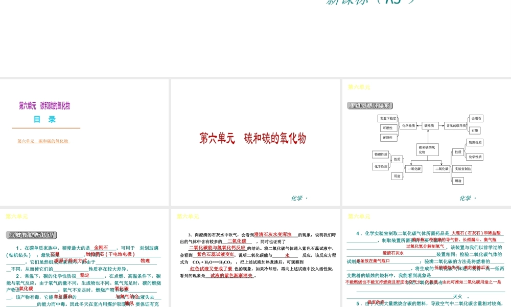 （新课标）九年级化学下册 第六单元 碳和碳的氧化物同步课件 （新版）新人教版