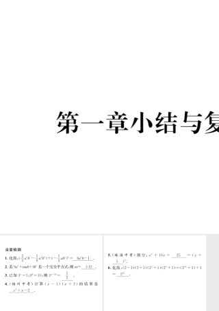 （毕节专版）七年级数学下册 第1章 整式的乘除小结与复习当堂检测课件 （新版）北师大版-（新版）北师大版初中七年级下册数学课件