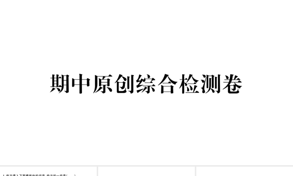 （武汉专版）八年级语文上册 期中综合检测卷课件 新人教版-新人教版初中八年级上册语文课件