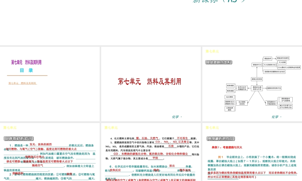 （新课标）九年级化学下册 第七单元 燃料及其利用同步课件 （新版）新人教版