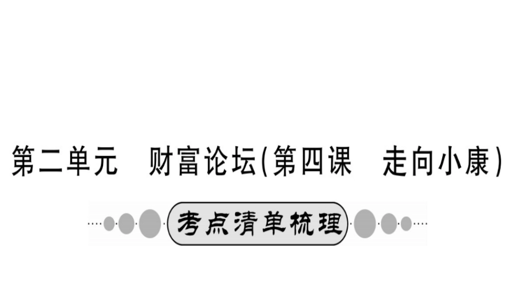 （广西玉林地区）中考政治 第四部分 九年级 第二单元 第4课 走向小康课件-人教版初中九年级全册政治课件