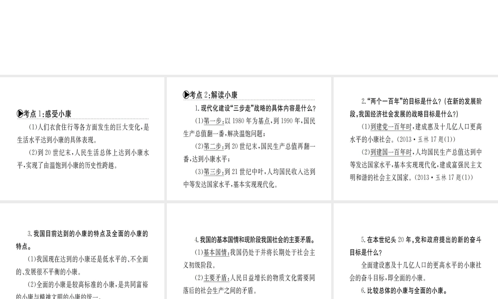 （广西玉林地区）中考政治 第四部分 九年级 第二单元 第4课 走向小康课件-人教版初中九年级全册政治课件