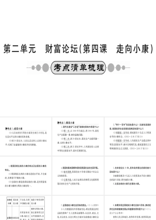 （广西玉林地区）中考政治 第四部分 九年级 第二单元 第4课 走向小康课件-人教版初中九年级全册政治课件