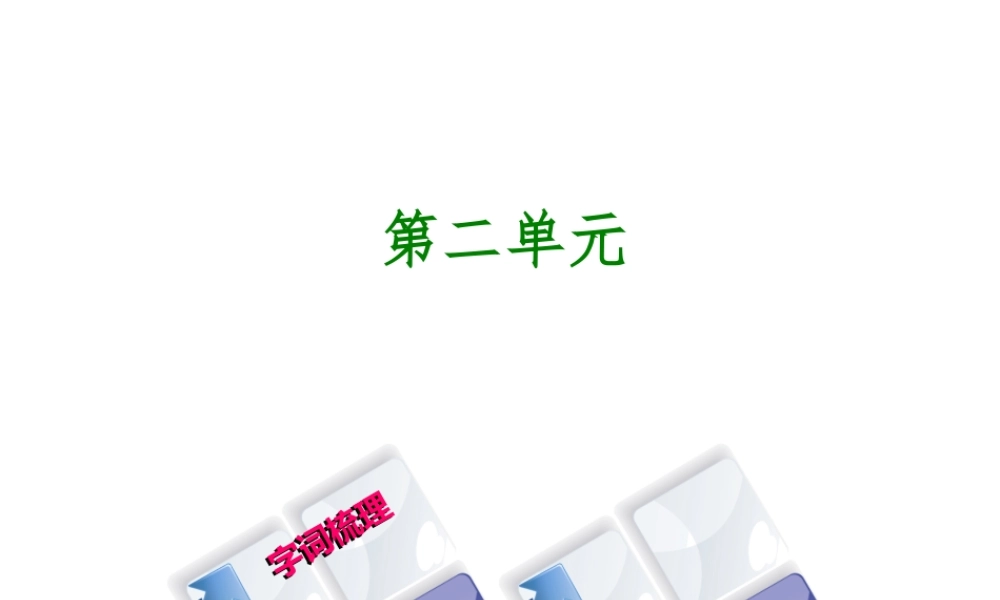 （柳州专版）中考语文 教材梳理 九下 第二单元复习课件-人教版初中九年级全册语文课件