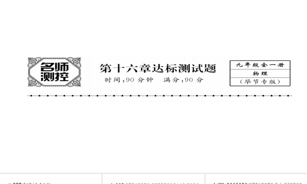 （毕节专版）九年级物理全册 第16章 电压 电阻达标测试课件 （新版）新人教版-（新版）新人教版初中九年级全册物理课件