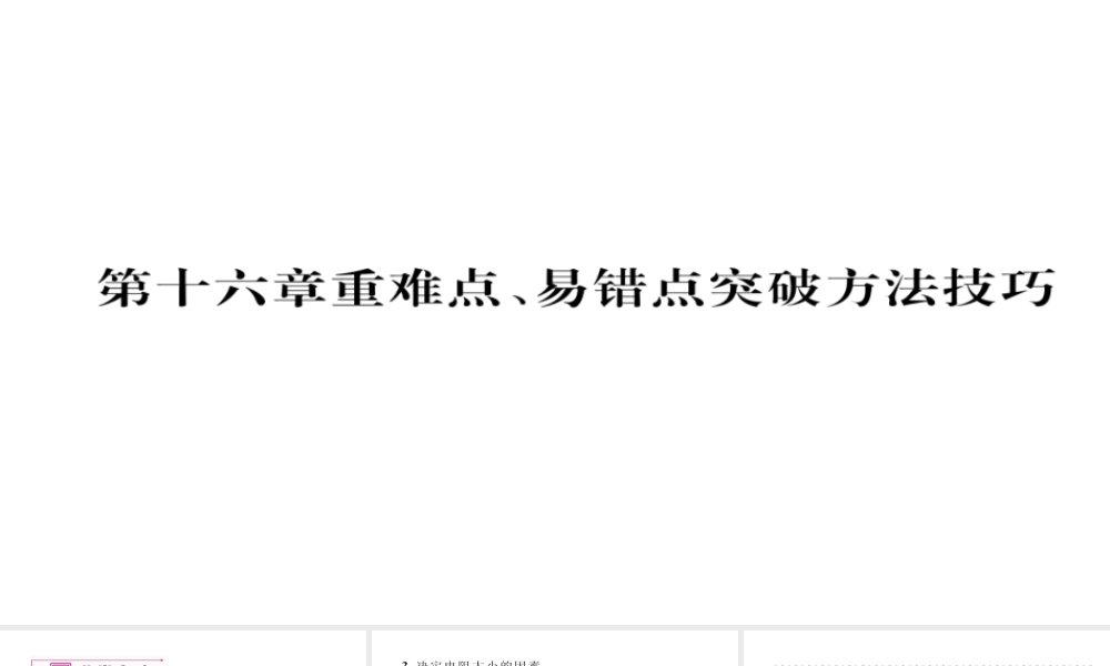 （毕节专版）九年级物理全册 第16章 电压 电阻重难点、易错点突破方法技巧课件 （新版）新人教版-（新版）新人教版初中九年级全册物理课件