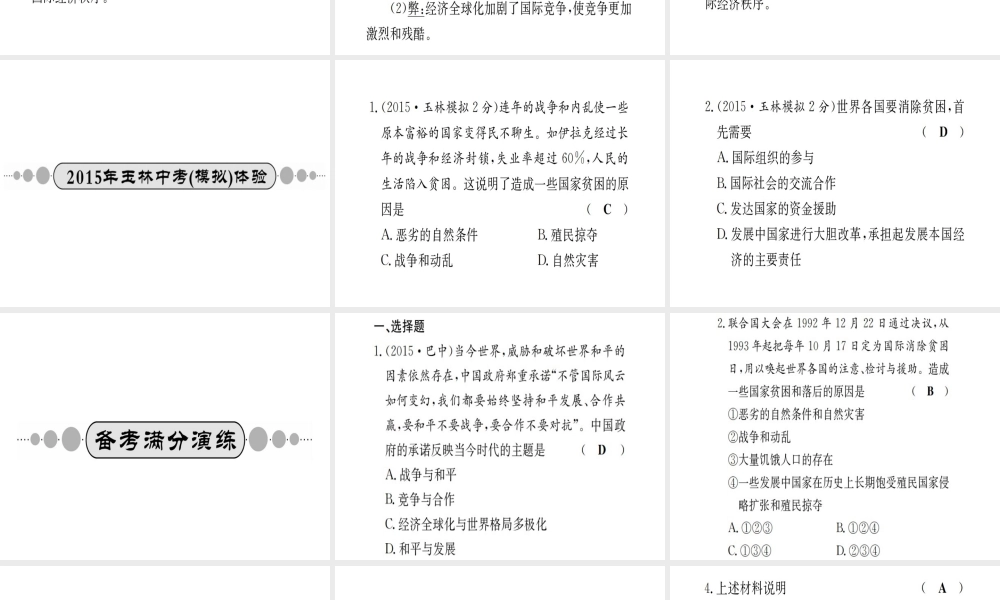 （广西玉林地区）中考政治 第四部分 九年级 第六单元 第18课 东西南北课件-人教版初中九年级全册政治课件