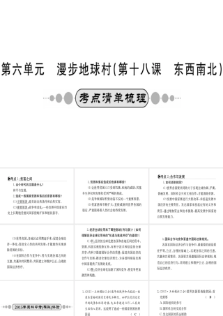 （广西玉林地区）中考政治 第四部分 九年级 第六单元 第18课 东西南北课件-人教版初中九年级全册政治课件