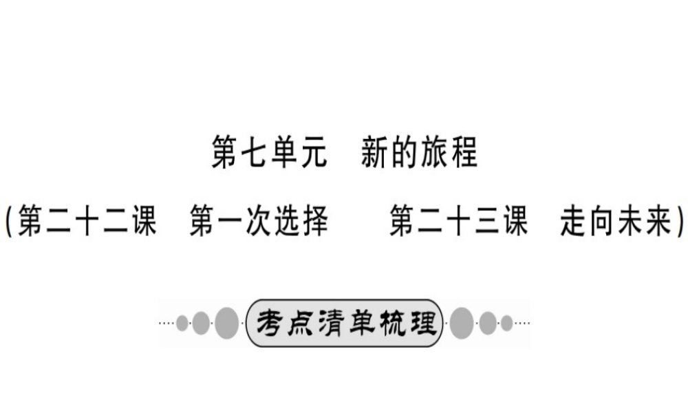 （广西玉林地区）中考政治 第四部分 九年级 第七单元 第22-23课课件-人教版初中九年级全册政治课件