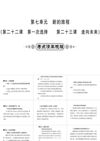 （广西玉林地区）中考政治 第四部分 九年级 第七单元 第22-23课课件-人教版初中九年级全册政治课件
