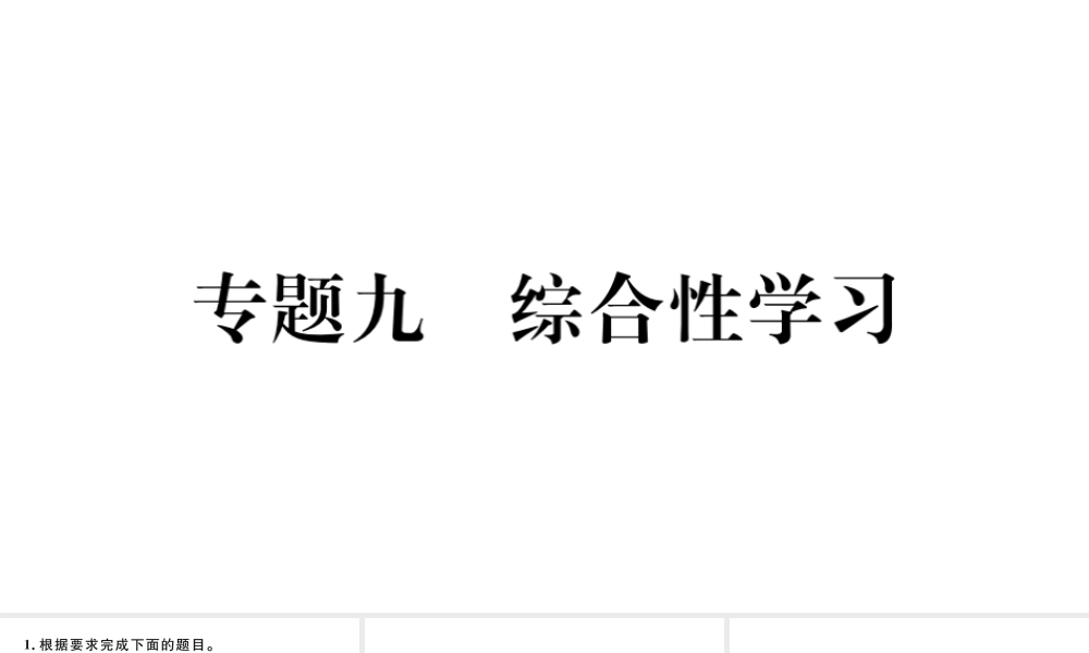 （武汉专版）八年级语文上册 专题九 综合性学习课件 新人教版-新人教版初中八年级上册语文课件