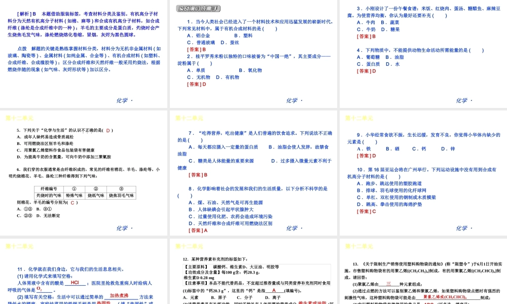 （新课标）九年级化学下册 第十二单元 化学下册与生活同步课件 （新版）新人教版