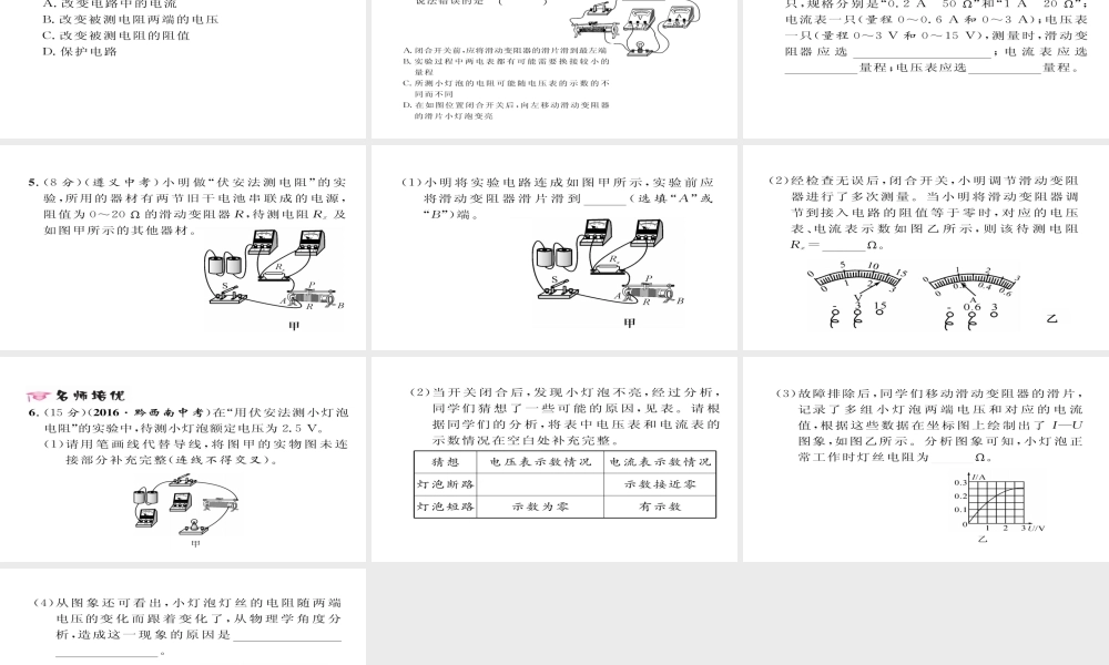 （毕节专版）九年级物理全册 第17章 第3节 电阻的测量作业课件 （新版）新人教版-（新版）新人教版初中九年级全册物理课件