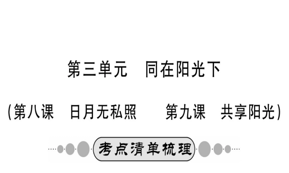 （广西玉林地区）中考政治 第四部分 九年级 第三单元 第8-9课课件-人教版初中九年级全册政治课件