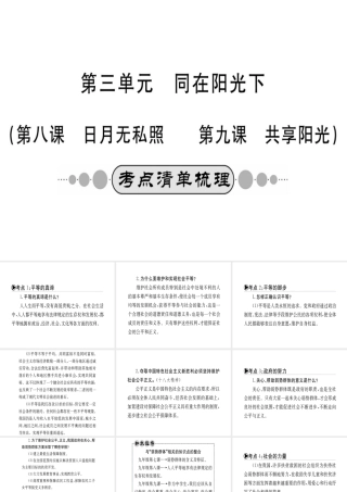 （广西玉林地区）中考政治 第四部分 九年级 第三单元 第8-9课课件-人教版初中九年级全册政治课件