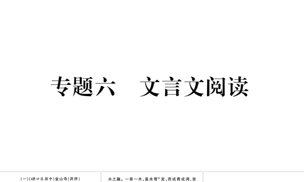 （武汉专版）八年级语文上册 专题六 文言文阅读课件 新人教版-新人教版初中八年级上册语文课件
