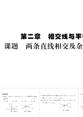 （毕节专版）七年级数学下册 第2章 相交线与平行线 课题一 两条直线相交及余角和补交当堂检测课件 （新版）北师大版-（新版）北师大版初中七年级下册数学课件