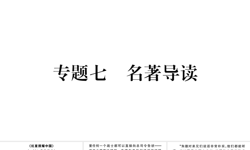 （武汉专版）八年级语文上册 专题七 名著阅读课件 新人教版-新人教版初中八年级上册语文课件