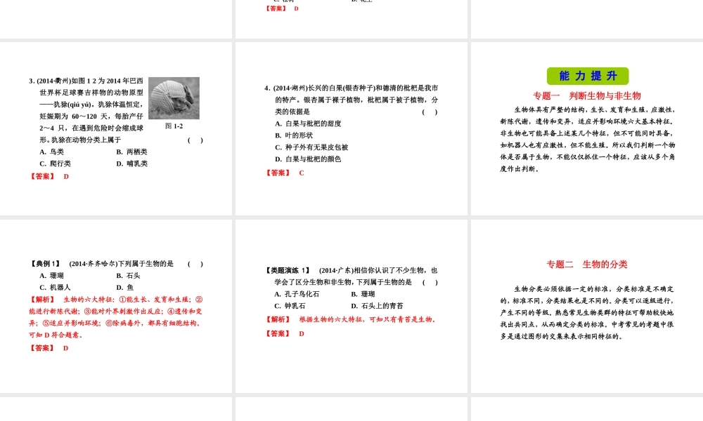 （新课标）浙江省中考科学基础复习 第1课 各种各样的生物课件-人教版初中九年级全册自然科学课件