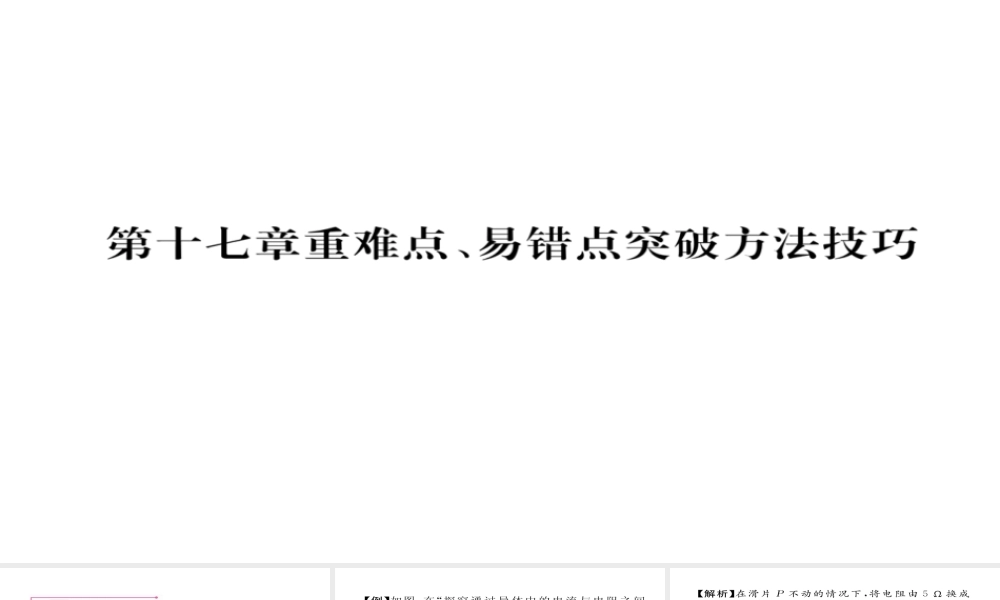 （毕节专版）九年级物理全册 第17章 欧姆定律重难点、易错点突破方法技巧课件 （新版）新人教版-（新版）新人教版初中九年级全册物理课件